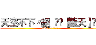 天空不下〃絕  ⋛⋋【藍天】⋌⋚ (attack on titan)