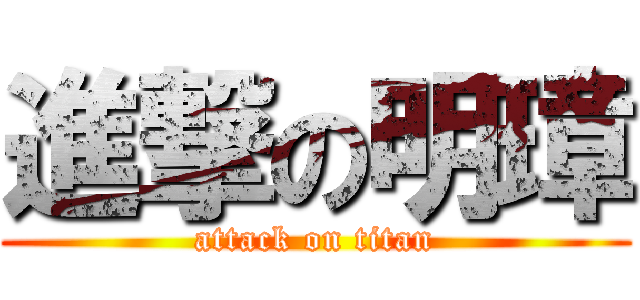 進撃の明璋 (attack on titan)