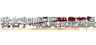 我名字叫冠賢我是酋長 (attack on titan)