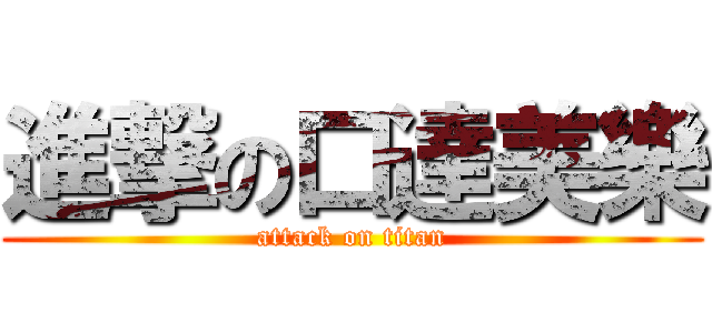 進撃の口達美樂 (attack on titan)