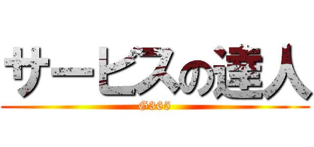 サービスの達人 (G365)