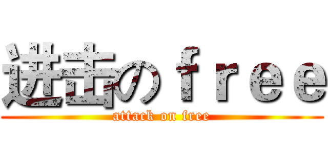 进击のｆｒｅｅ (attack on free)
