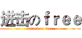 进击のｆｒｅｅ (attack on free)