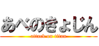 あべのきょじん (attack on titan)