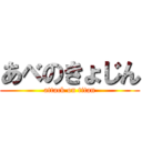 あべのきょじん (attack on titan)