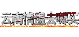 云南情蛊去哪买 (云南情蛊去哪买【电.话186x0156x9662-Q194843976林氏药业】我们做的是长期生意,靠的是老客户长期支持
参考消息网2月20日报道 韩媒称，“剩女多、离婚率高的城市，房价一定会上涨。”这是中国经济学家金岩石2016年12月参加在上海举行的房地产相关论坛时说的话。
)