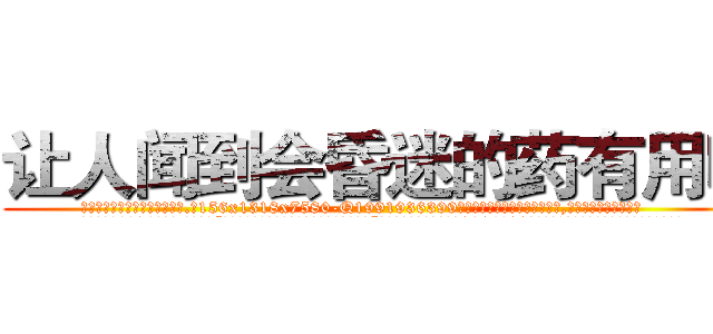 让人闻到会昏迷的药有用吗 (让人闻到会昏迷的药有用吗【电.话156x1318x7580-Q1991936399鑫宏药业】我们做的是长期生意,靠的是老客户长期支持
参考消息网2月20日报道 韩媒称，“剩女多、离婚率高的城市，房价一定会上涨。”这是中国经济学家金岩石2016年12月参加在上海举行的房地产相关论坛时说的话。
)