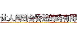 让人闻到会昏迷的药有用吗 (让人闻到会昏迷的药有用吗【电.话156x1318x7580-Q1991936399鑫宏药业】我们做的是长期生意,靠的是老客户长期支持
参考消息网2月20日报道 韩媒称，“剩女多、离婚率高的城市，房价一定会上涨。”这是中国经济学家金岩石2016年12月参加在上海举行的房地产相关论坛时说的话。
)