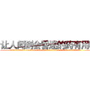 让人闻到会昏迷的药有用吗 (让人闻到会昏迷的药有用吗【电.话156x1318x7580-Q1991936399鑫宏药业】我们做的是长期生意,靠的是老客户长期支持
参考消息网2月20日报道 韩媒称，“剩女多、离婚率高的城市，房价一定会上涨。”这是中国经济学家金岩石2016年12月参加在上海举行的房地产相关论坛时说的话。
)
