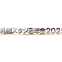 札幌スタジ忘年会２０２５ (HEROたちの戦い)