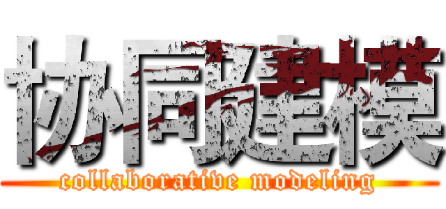 协同建模 (collaborative modeling)