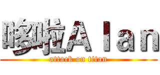 哆啦Ａｌａｎ (attack on titan)