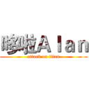 哆啦Ａｌａｎ (attack on titan)