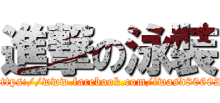 進撃の泳裝 (https://www.facebook.com/twasd80602)