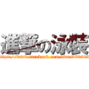 進撃の泳裝 (https://www.facebook.com/twasd80602)