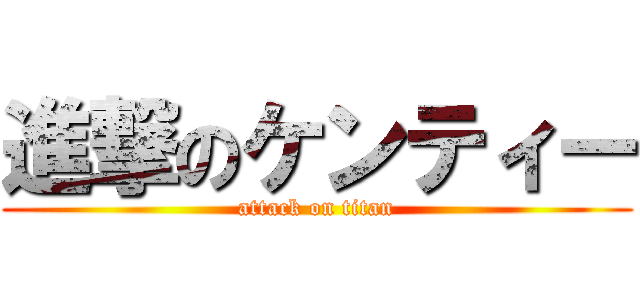 進撃のケンティー (attack on titan)