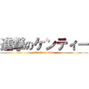 進撃のケンティー (attack on titan)