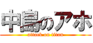 中島のアホ (attack on titan)