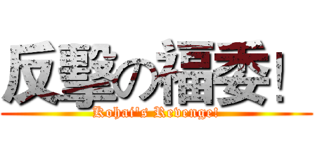 反擊の福委！ (Kohai's Revenge!)