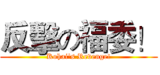 反擊の福委！ (Kohai's Revenge!)