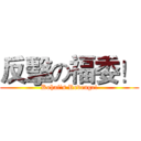 反擊の福委！ (Kohai's Revenge!)