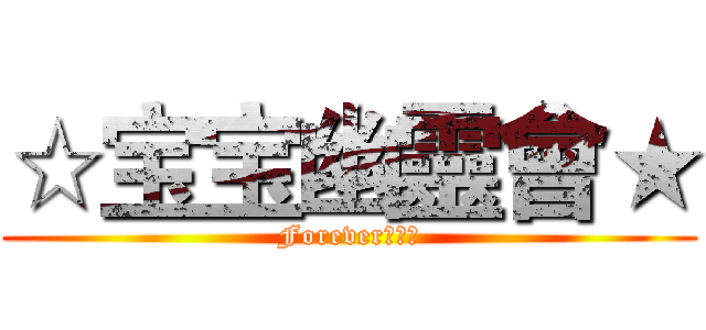 ☆宝宝幽靈會★ (Forever★極音)