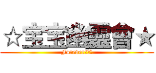 ☆宝宝幽靈會★ (Forever★極音)