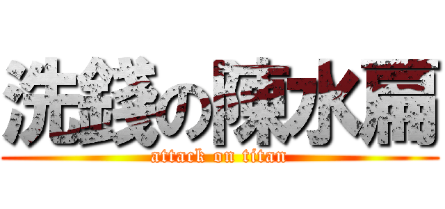 洗錢の陳水扁 (attack on titan)