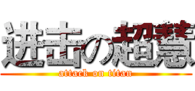 进击の超慧 (attack on titan)