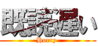 既読遅い (Hurry )