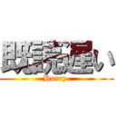 既読遅い (Hurry )