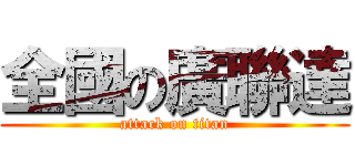 全國の廣聯達 (attack on titan)