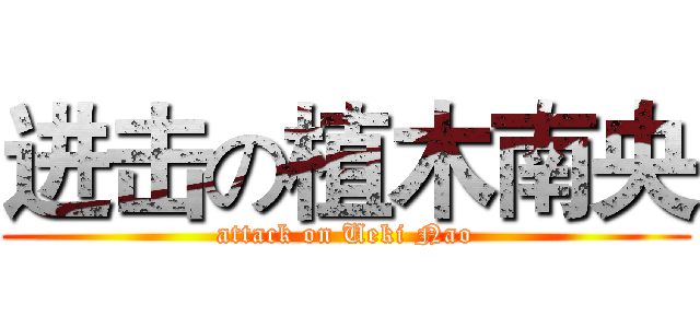 进击の植木南央 (attack on Ueki Nao)