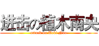 进击の植木南央 (attack on Ueki Nao)
