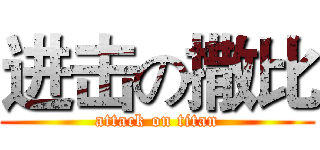 进击の撒比 (attack on titan)
