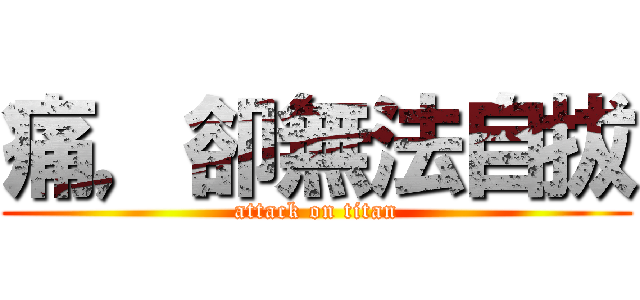 痛，卻無法自拔 (attack on titan)
