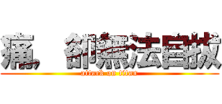 痛，卻無法自拔 (attack on titan)