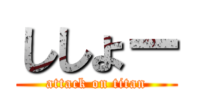 ししょー (attack on titan)