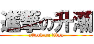 進撃の升潮 (attack on titan)
