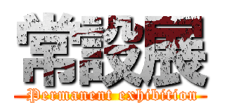 常設展 ( Permanent exhibition)