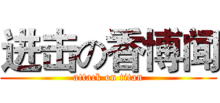 进击の香博闻 (attack on titan)