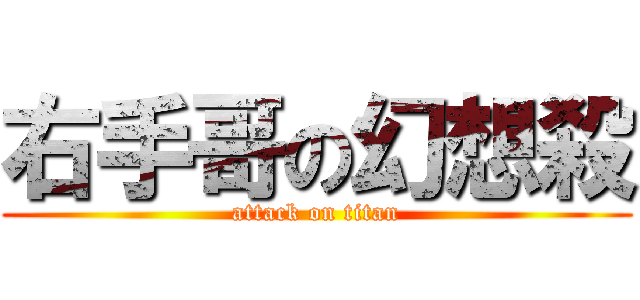 右手哥の幻想殺 (attack on titan)