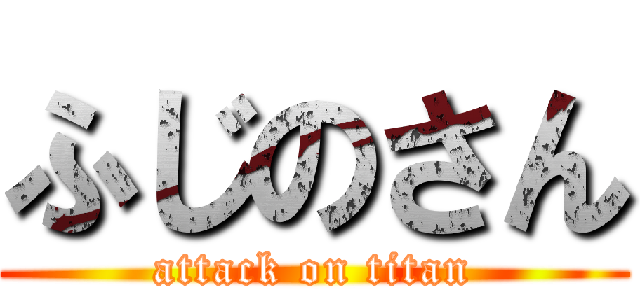 ふじのさん (attack on titan)