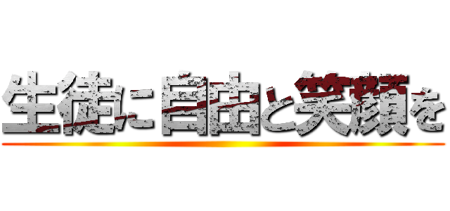 生徒に自由と笑顔を ()