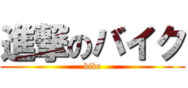 進撃のバイク (bike)