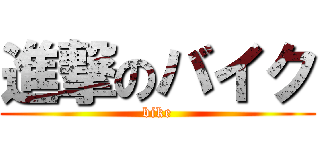 進撃のバイク (bike)