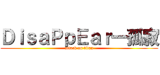 ＤｉｓａＰｐＥａｒ一孤寂 (attack on titan)