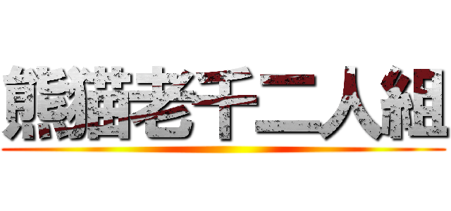 熊猫老千二人組 ()