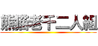 熊猫老千二人組 ()