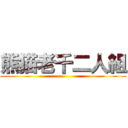 熊猫老千二人組 ()